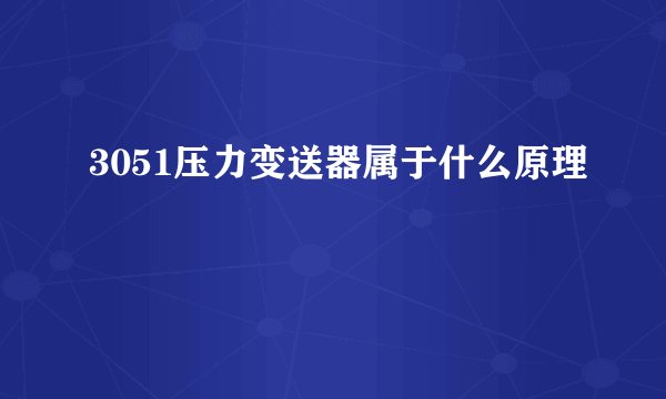 3051压力变送器属于什么原理