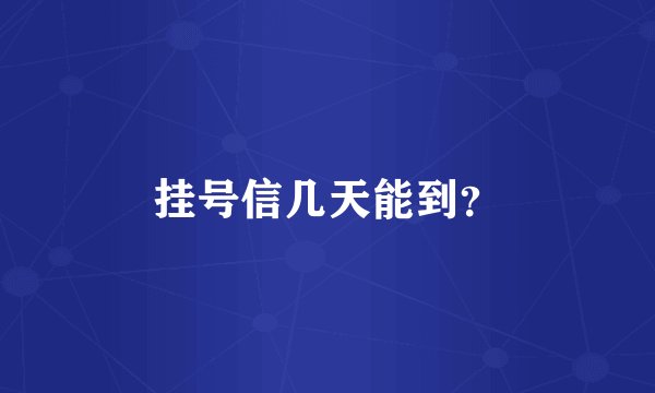 挂号信几天能到？