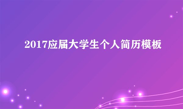 2017应届大学生个人简历模板