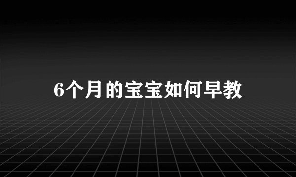 6个月的宝宝如何早教