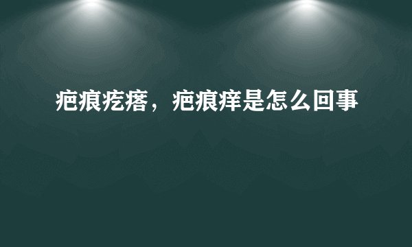 疤痕疙瘩,疤痕痒是怎么回事