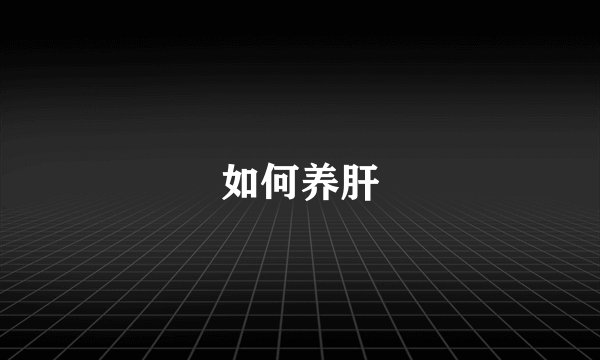 如何养肝