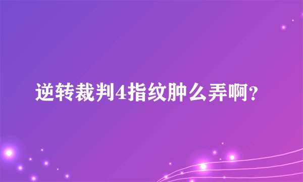 逆转裁判4指纹肿么弄啊？
