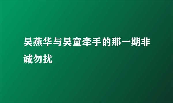 吴燕华与吴童牵手的那一期非诚勿扰