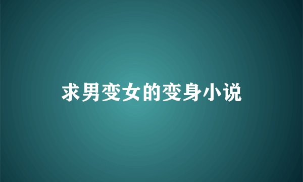 求男变女的变身小说