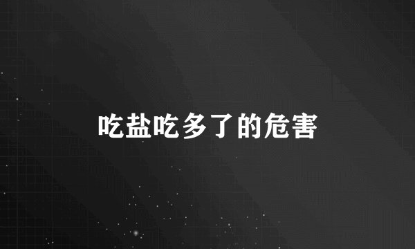 吃盐吃多了的危害