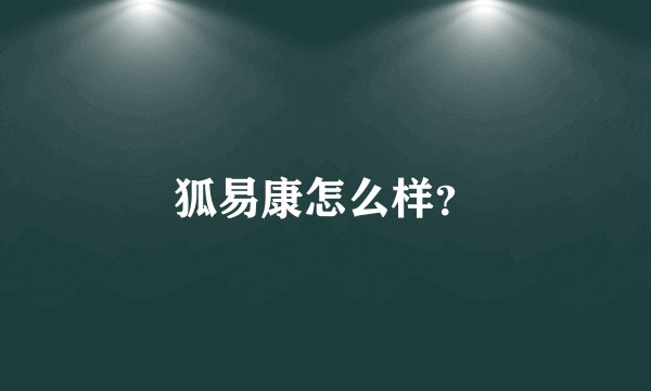 狐易康怎么样？