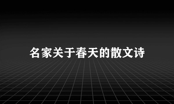 名家关于春天的散文诗