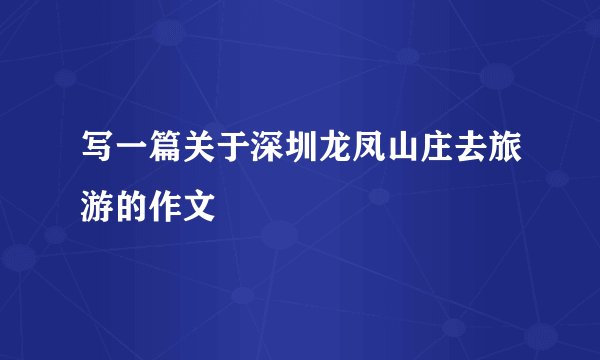 写一篇关于深圳龙凤山庄去旅游的作文