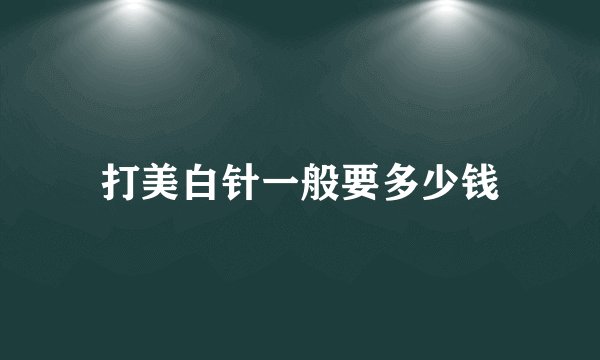 打美白针一般要多少钱