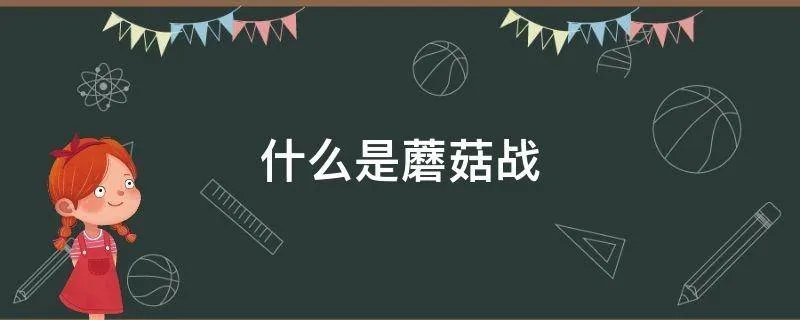 什么是蘑菇战