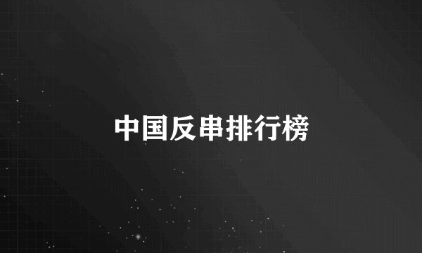 中国反串排行榜