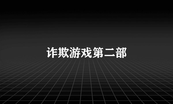 诈欺游戏第二部