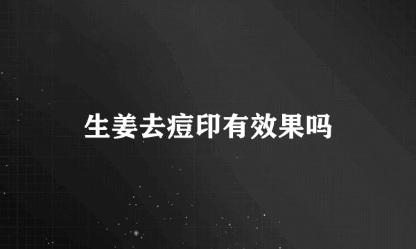 生姜去痘印有效果吗