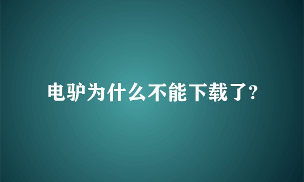 电驴为什么不能下载了?