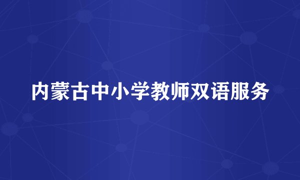 内蒙古中小学教师双语服务