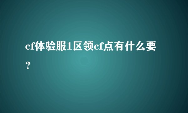 cf体验服1区领cf点有什么要？