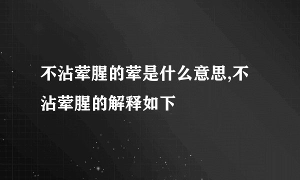 不沾荤腥的荤是什么意思,不沾荤腥的解释如下