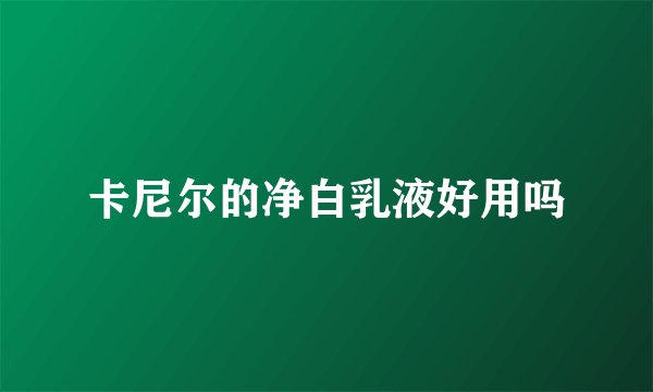卡尼尔的净白乳液好用吗