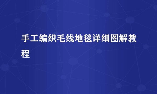 手工编织毛线地毯详细图解教程