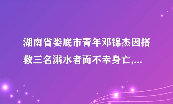 湖南省娄底市青年邓锦杰因搭救三名溺水者而不幸身亡,被救者一句“谢谢”都没有说就漠然离开了,很多网友在赞扬英雄的同时,也发出了舍身救人到底值不值的疑问。九年级某班甲乙两同学看了此事后发表以下看法:甲同学说,这么年轻为救他人而牺牲。太不值得了。乙同学说,救助他人而牺牲是值得的,无论在什么情况下,我们都应该跳进水里救助落水者。请对甲乙两同学的说法进行评价。(6分)