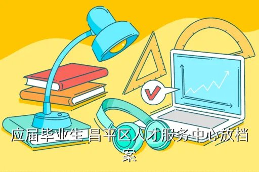 昌平区人才网，北京昌平招聘会