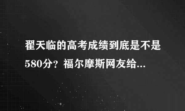 翟天临的高考成绩到底是不是580分？福尔摩斯网友给出精准分析