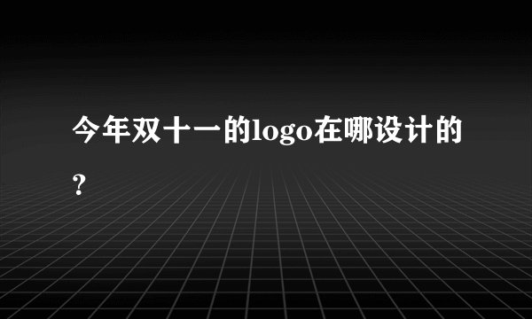 今年双十一的logo在哪设计的？