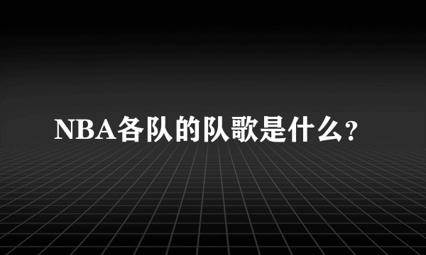 NBA各队的队歌是什么?