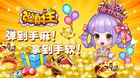 弹射王八周年庆典即将开启, 6月7月high翻天!