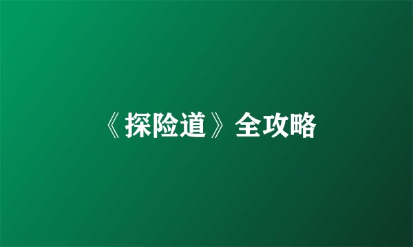 《探险道》全攻略
