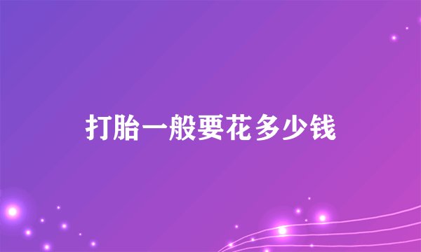打胎一般要花多少钱