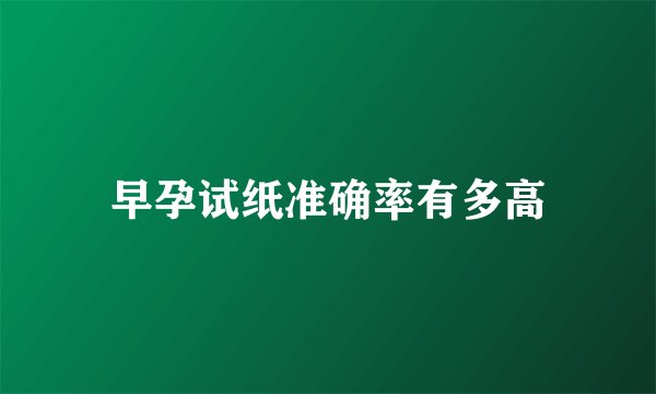 早孕试纸准确率有多高