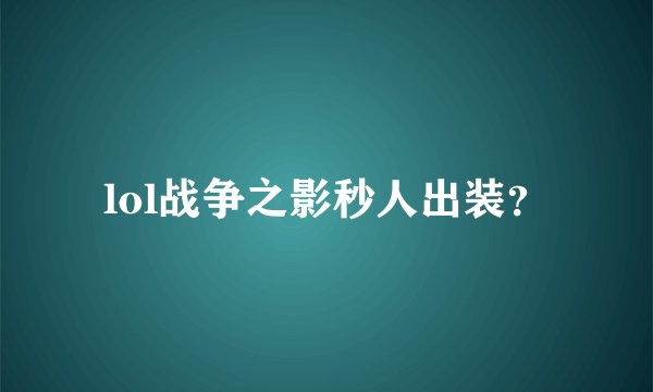 lol战争之影秒人出装？