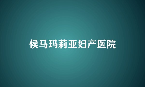 侯马玛莉亚妇产医院