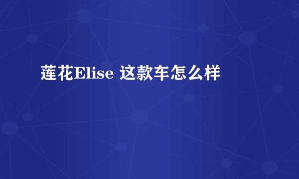 莲花Elise 这款车怎么样