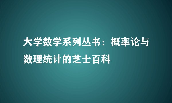 大学数学系列丛书：概率论与数理统计的芝士百科