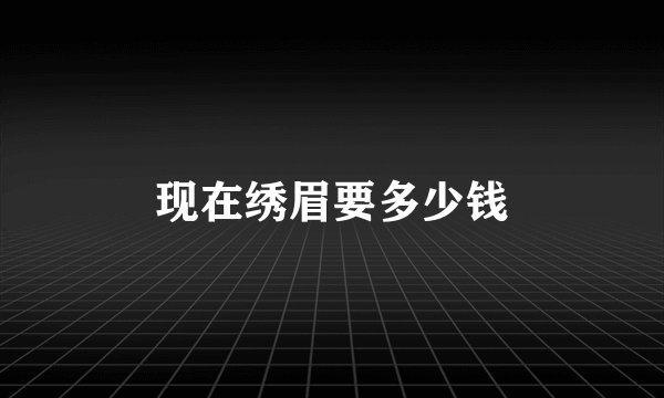 现在绣眉要多少钱
