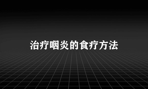 治疗咽炎的食疗方法