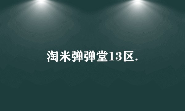 淘米弹弹堂13区.