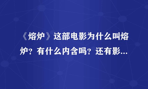 《熔炉》这部电影为什么叫熔炉？有什么内含吗？还有影片的结尾拍雾津的宣传报，又讽刺了什么？