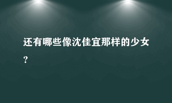 还有哪些像沈佳宜那样的少女？