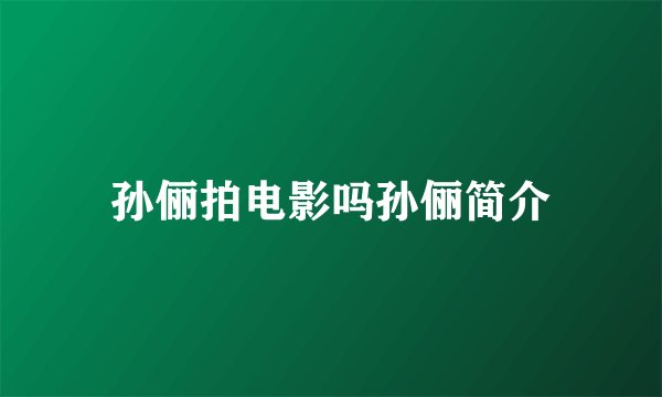 孙俪拍电影吗孙俪简介