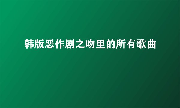 韩版恶作剧之吻里的所有歌曲