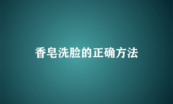 香皂洗脸的正确方法