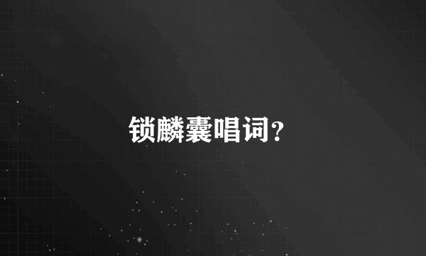 锁麟囊唱词？
