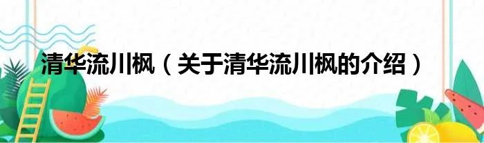 清华流川枫（关于清华流川枫的介绍）
