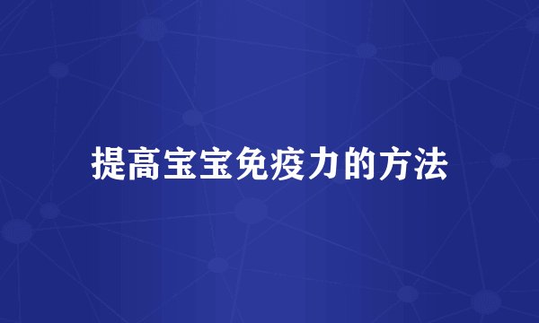 提高宝宝免疫力的方法