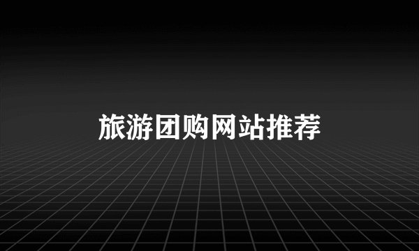 旅游团购网站推荐