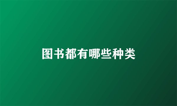 图书都有哪些种类